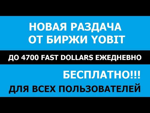 Биржа YoBit раздает по 4700 Fast Dollars КАЖДЫЙ ДЕНЬ + РАЗДАЧА ОТ BINANCE 🔘 ▪ #838