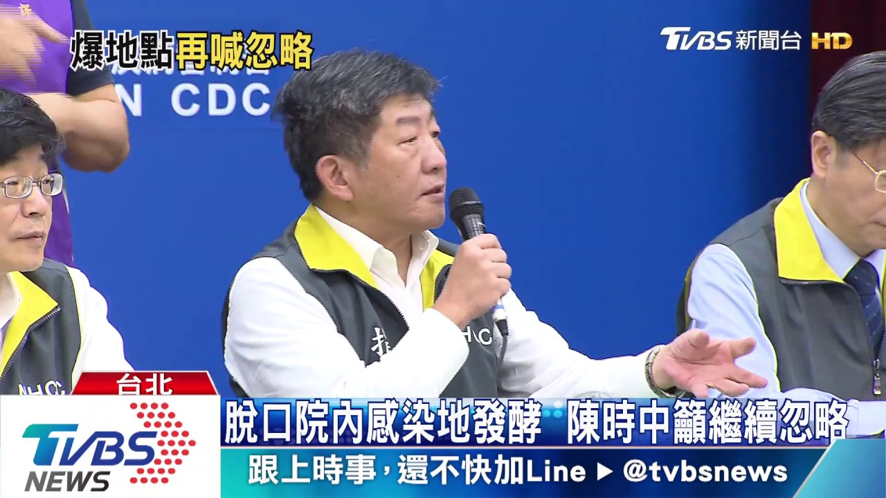 脫口院內感染地發酵　陳時中籲繼續忽略