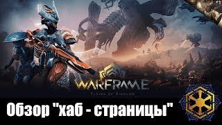 Warframe | НОВОСТИ | Обзор "хаб" - страницы обновления "РАВНИНЫ ЭЙДОЛОНА" 🌅