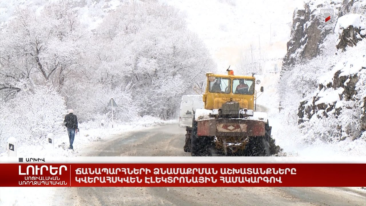 Ճանապարհների ձնամաքրման աշխատանքները կվերահսկվեն էլեկտրոնային համակարգով