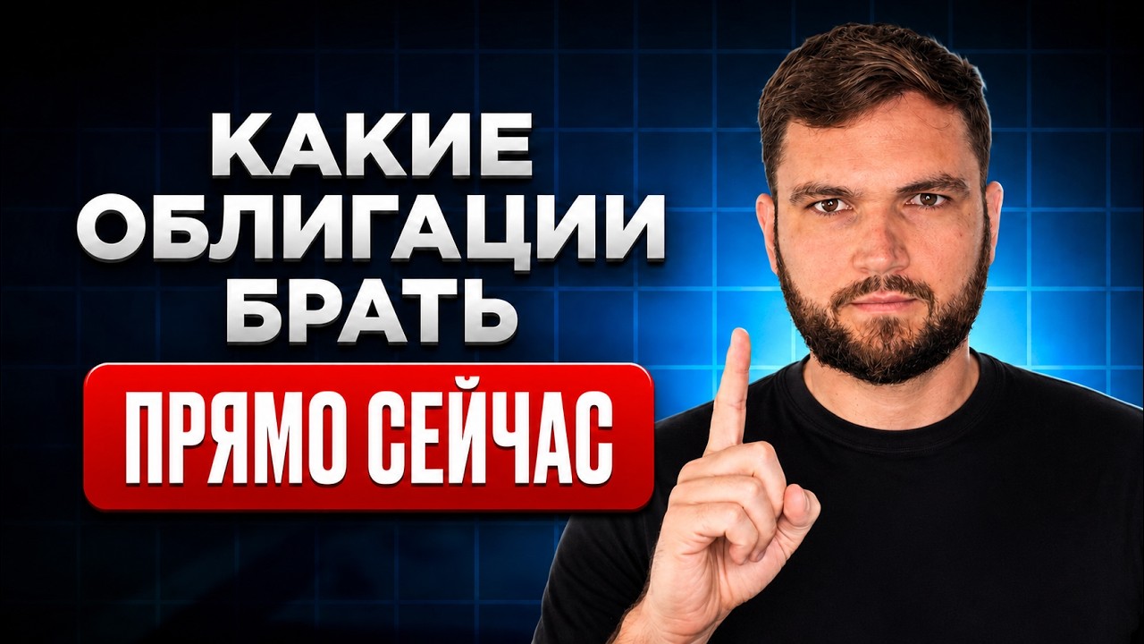 Какие ОБЛИГАЦИИ купить летом 2026?