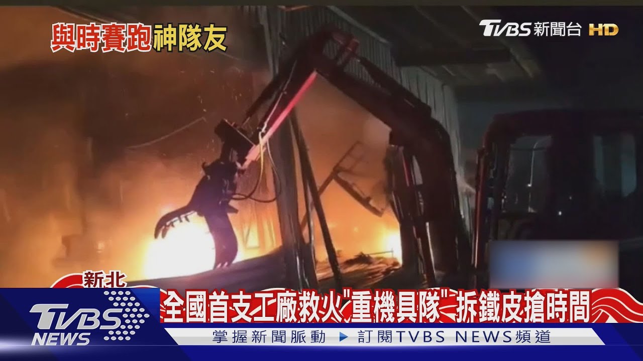 全國首支工廠救火「重機具隊」!拆鐵皮搶時間