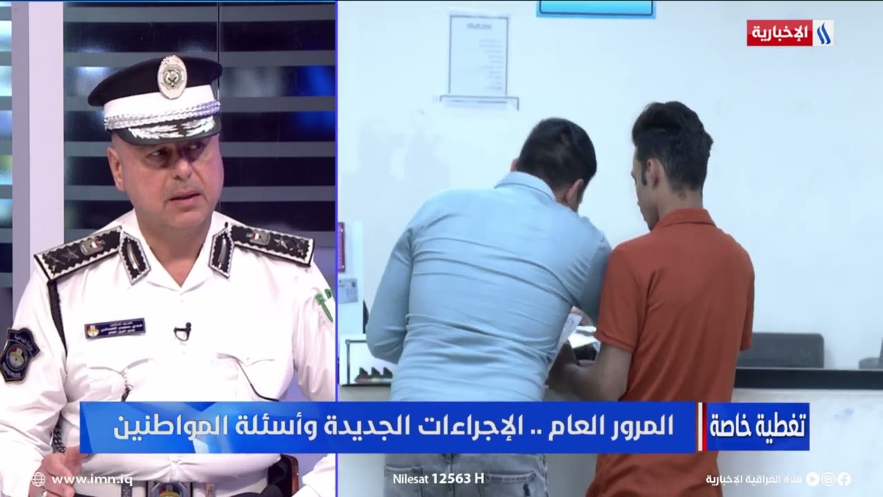 فيديو | مدير المرور العام : الية جديدة سيعتمدها ضباط المرور بحملهم كاميرات توثق المخالفات