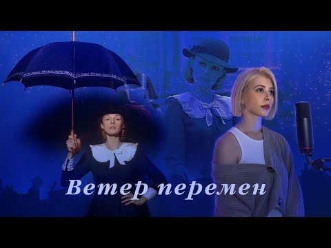 "Ветер Перемен" - из кинофильма "Мэри Поппинс, до свидания!" - cover by prrrotas