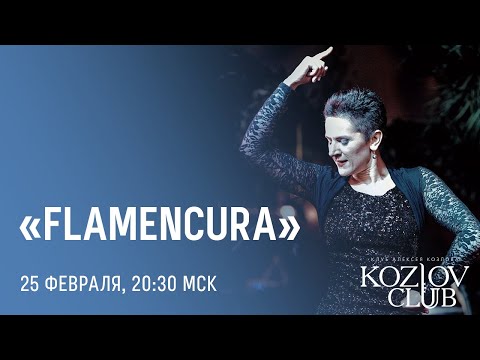 V ФЕСТИВАЛЬ ФЛАМЕНКО «FLAMENCURA»