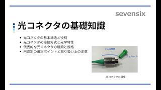 【動画で解説】光コネクタの基礎知識