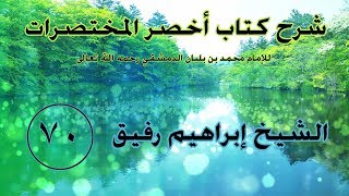 صورة •الدَّرس السّبعون|أحكام الرّجعة/الإيلاء/الظّهار وما يتعلّق به | إِبْرَاهِيمْ رَفِيقْ |