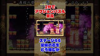 だいたい2分でアクションパズル実況『疾風のうさぎ丸』実況プレイpart43 #ゲーム実況 #ゲーム #疾風のうさぎ丸 #オレオレオレオ