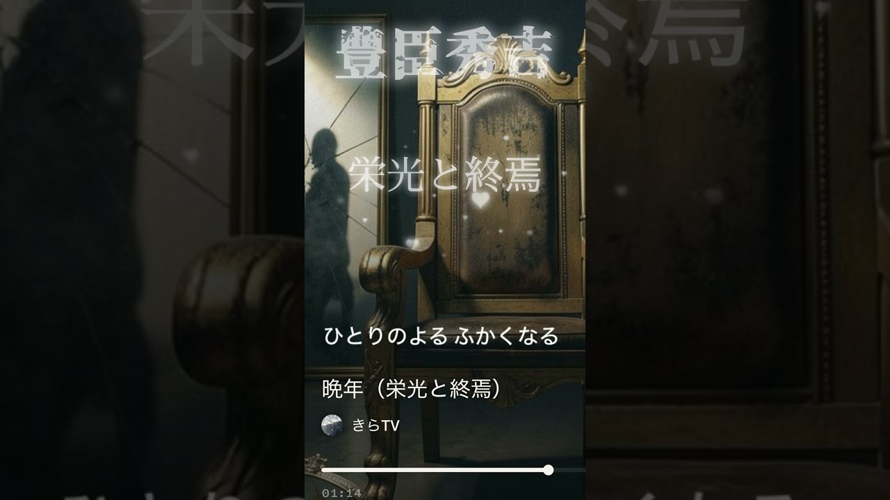 戦国ミュージック（豊臣秀吉　栄光と終焉） #hiphop #miusic