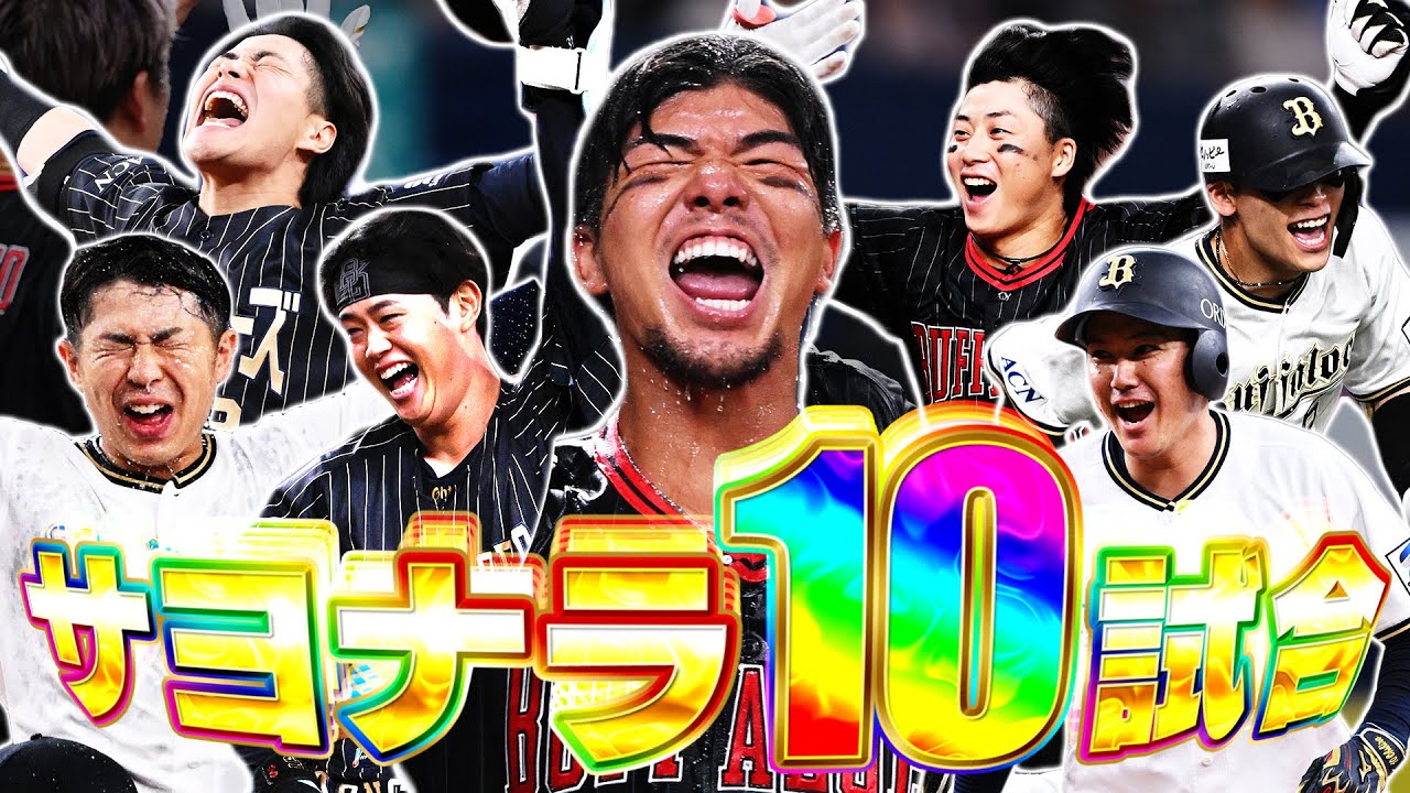 開幕戦!6点差逆転!球団最多タイ!2025年のサヨナラ勝利を全てお届けします!