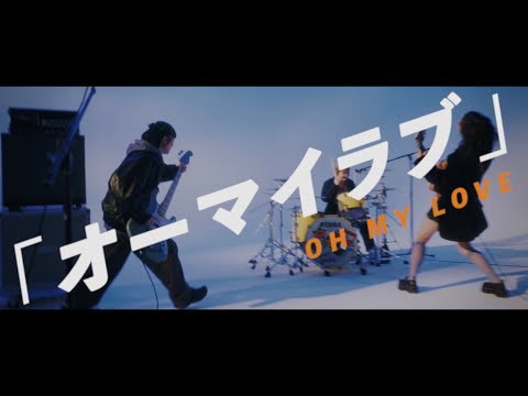 Hump Back-「オーマイラブ」Music Video