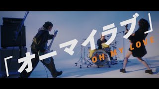 Hump Back - 「オーマイラブ」Music Video