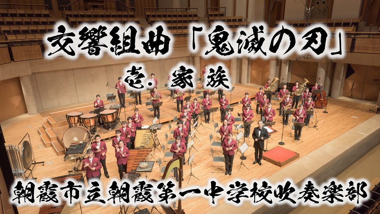 【吹奏楽版初演】Demon Slayer交響組曲「鬼滅の刃」より　壱.家族（椎名豪/今村愛紀）Kimetsu no Yaiba【朝霞第一×鬼滅の刃】