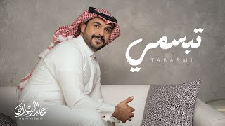 كلمات اغنية تبسمي ماجد الرسلاني