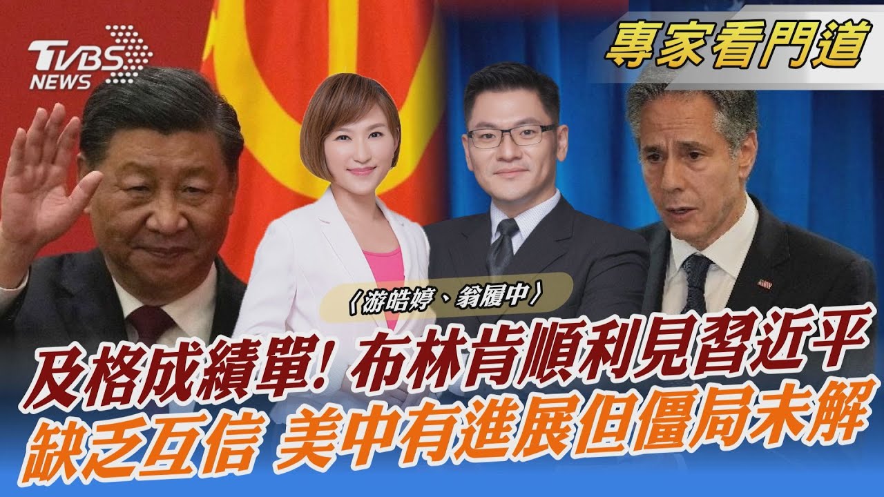交及格成績單!布林肯會見習近平 美中僵局未解