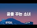 Xdinary Heroes Dreaming Girl Lyric Video