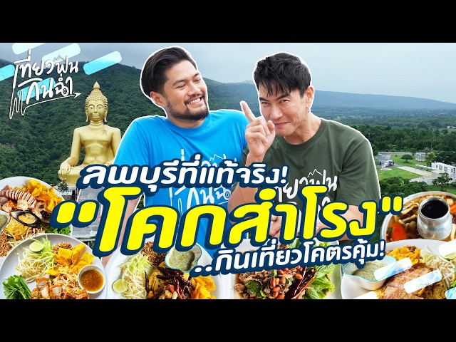 โคกสำโรงแตก! จัดหนัก 5 ร้านตำนานรุ่นเก๋า |  เที่ยวฟินกินฉ่ำ