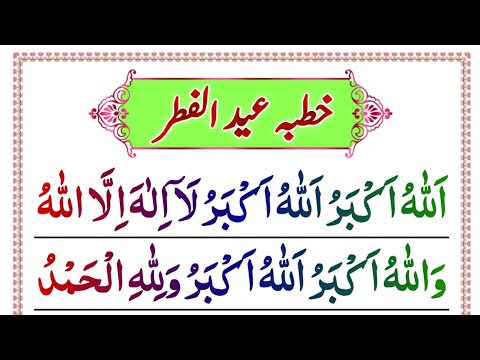 Eid ul Fitr Ka Khutba [ Khutba Eid ul fitr ] Eid ka Khutba