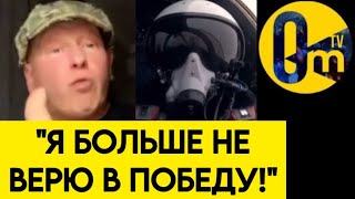 "МЫ НЕ СМОЖЕМ ОДОЛЕТЬ ВСУ!"