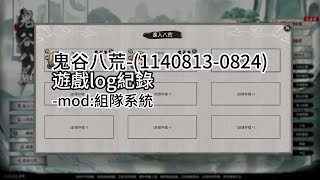 鬼谷八荒-(1140813-0824)遊戲log紀錄