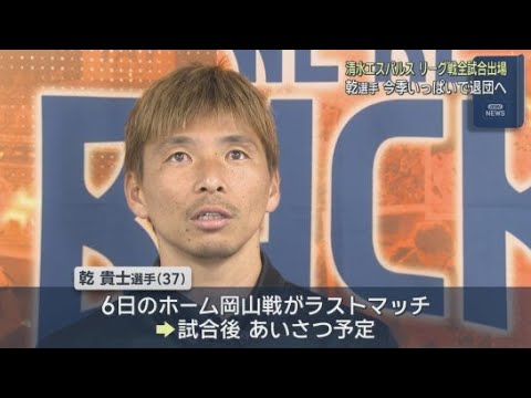 YouTube Video 元日本代表乾貴士選手が今シーズンいっぱいで清水エスパルスを退団　６日のホーム岡山戦がラストマッチに