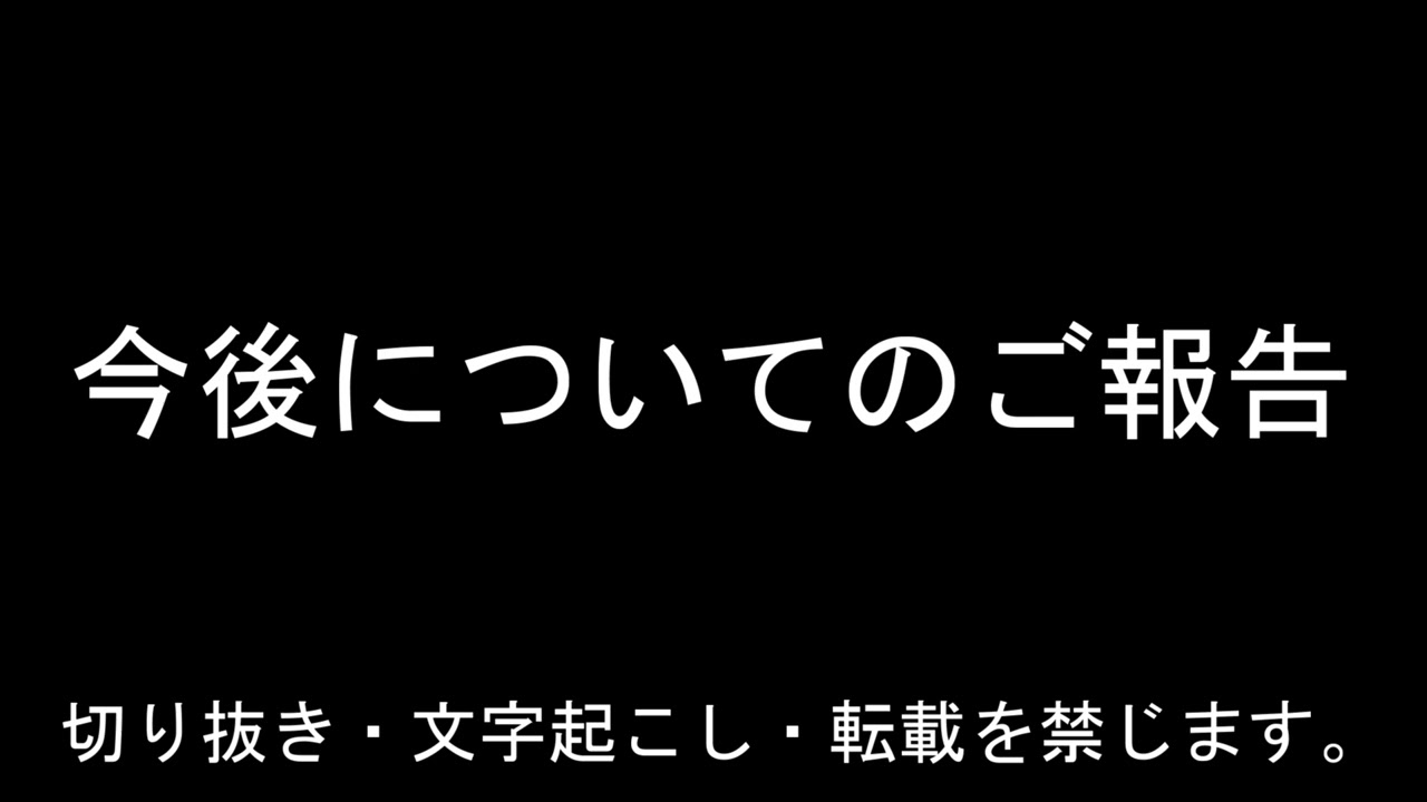 今後についてのご報告