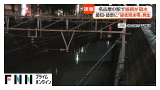 名古屋市内の駅で線路冠水…レール見えず　愛知・岐阜に線状降水帯発生（2026年09月08日）