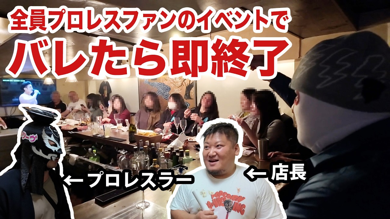 【検証】プロレスラーのイベントにマスクを被って正体がバレたら即終了！