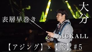 【アジング】岸釣り武者修行の旅  #5