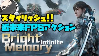 近未来のFPSアクションゲーム「Bright Memory: Infinite」