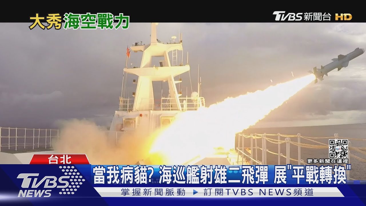 陸嗆「無海峽中線」 國軍秀「飛彈實射」反擊