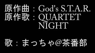 【アカペラごめん】QUARTET NIGHT「God&#39;s S.T.A.R.」をうたってみました