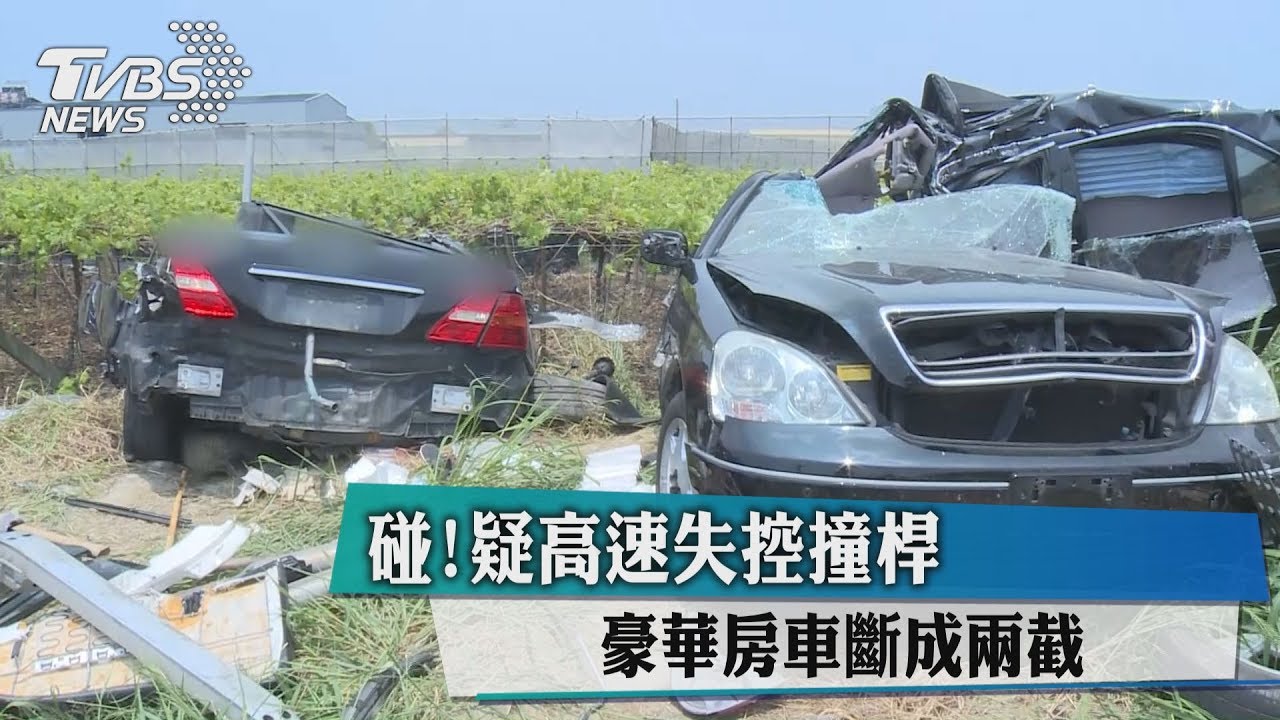 碰!疑高速失控撞桿 名車斷成兩截
