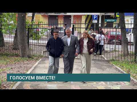Губернатор Иркутской области Игорь Кобзев проголосовал на выборах вместе с семьёй