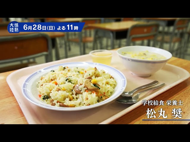 情熱大陸【松丸奨／学校給食 栄養士▽食べ残し9割減！給食が作る子どもたちの未来】🈑