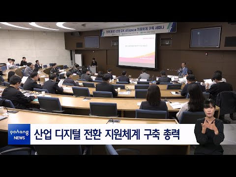산업 디지털 전환 지원체계 구축 총력