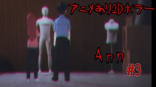 不気味なマネキンにつかまると…【Ann】【ホラーゲーム】#3