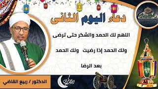 2-من أدعية العارفين- دعاء اليوم الثانى من رمضان الدكتور – ربيع القاضي(ساحة الدح )