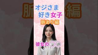 オジさま好き女子脈あり編＃１ #年上男性 #女性心理 #脈ありサイン