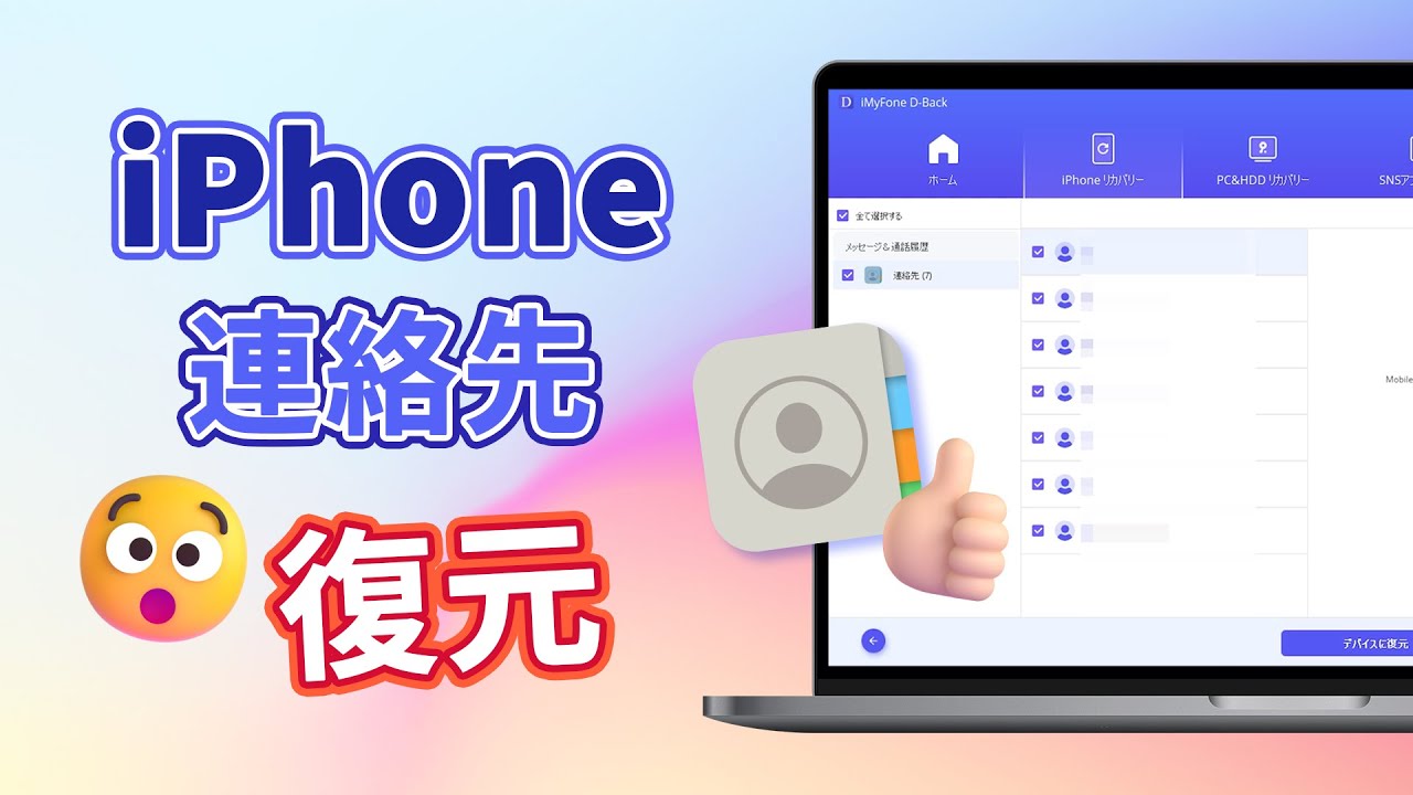 iPhone　連絡先　復元