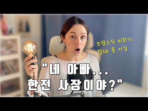한국보다 더 킹받는 프랑스 부모님의 잔소리 모음