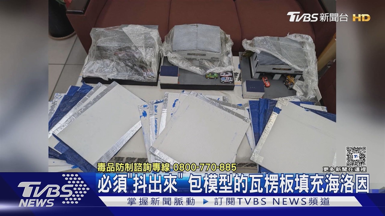 影音/模型車藏毒！瓦楞板夾層塞海洛因　「6.6公斤」市價3000萬遭截獲