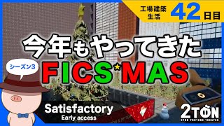 No.42【Satisfactory（サティスファクトリー）】ハットンの工場建築生活４2日目