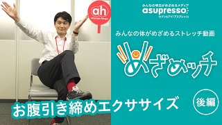 めざめッチ vol.19 お腹引き締めストレッチ！【後編】