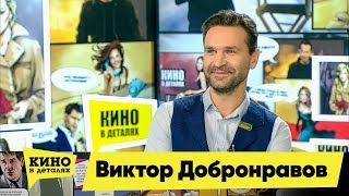 Виктор Добронравов | Кино в деталях 18.12.2018 HD