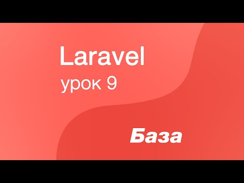 Laravel курс с нуля, база. 9. Модель. Метод добавления данных в базу(create)