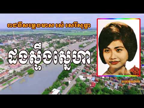 Ros Sereysothea - ដងស្ទឹងស្នេហា Dong Steung Snaeha | Khmer Oldies  Song