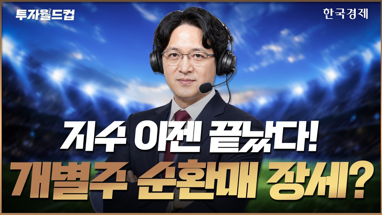지수 이젠 끝났다!! 개별주 순환매 장세가 시작된다?ㅣ골인스탁ㅣ260826 #코스피  #코스닥