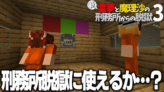 【マイクラ脱獄】新・霊夢と魔理沙の刑務所からの脱獄3 #13 後編【ゆっくり実況】