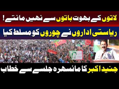 مانسہرہ جلسے میں جنید اکبر ریاستی اداروں پر پھٹ پڑے
